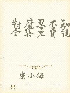 对魔忍不知火集全集免费观看