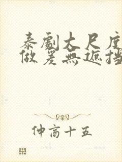 泰剧大尺度床戏做爰无遮挡