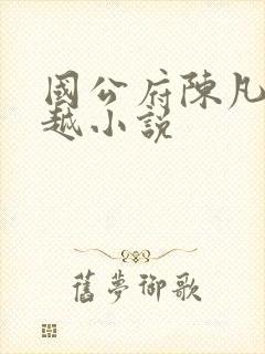 国公府陈凡的穿越小说