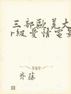 三部欧美大尺度r级爱情电影推荐封面