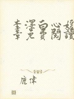 李泽白心媛16章免费阅读笔趣阁