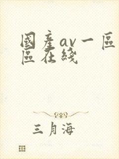 国产av一区二区在线
