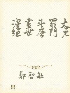 漫画斗罗大陆2绝世唐门免费版下拉式