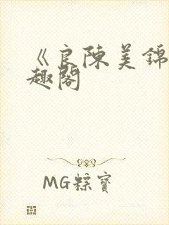 《良陈美锦》笔趣阁