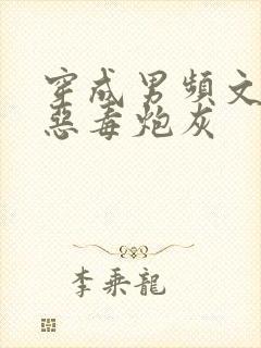 穿成男频文里的恶毒炮灰