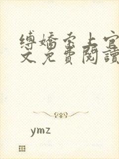 缚娇索上官魅全文免费阅读笔趣阁