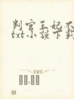 判官王妃不好惹txt小说下载