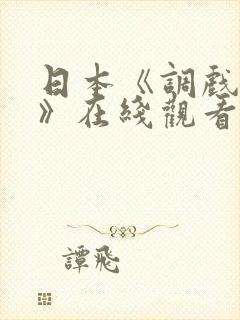 日本《调戏人妻》在线观看