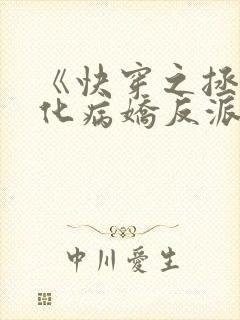 《快穿之拯救黑化病娇反派》