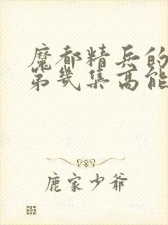 魔都精兵的奴隶第几集高能