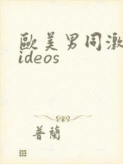 欧美男同激情videos封面