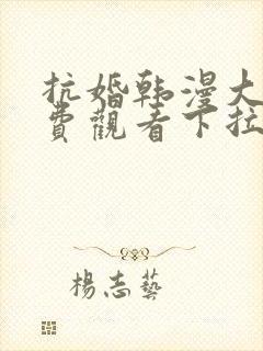 抗婚韩漫大公免费观看下拉式漫画网