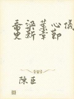 乔梁叶心仪超前更新章节