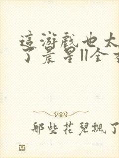 这游戏也太真实了晨星ll全本免费阅读