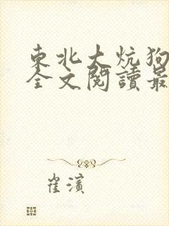东北大炕狗儿娘全文阅读最新章节列表