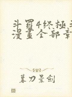 斗罗4终极斗罗漫画全部章节