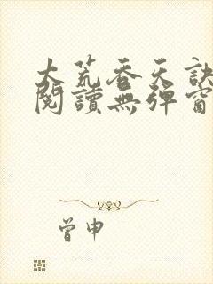 太荒吞天诀正版阅读无弹窗