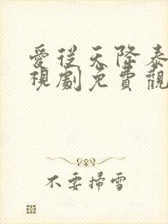 爱从天降泰剧电视剧免费观看