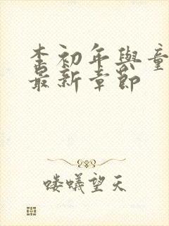 李初年与童肖媛最新章节