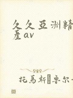 久久亚洲精品国产av