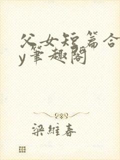 父女短篇合集by笔趣阁