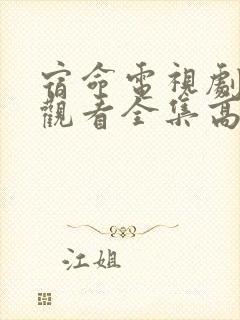 宿命电视剧免费观看全集高清播放