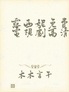 露西妮免费观看电视剧高清在线