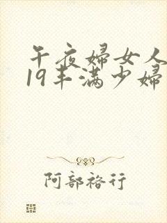 午夜妇女人妻619丰满少妇