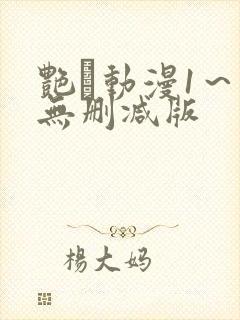 艳鉧动漫1～6无删减版