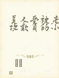 美人受被老肥丑攻欺负的小说封面