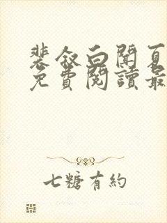 裴叙白闻夏小说免费阅读最新章节