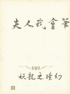 夫人我会笔趣阁