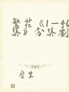 繁花《1—40集》分集剧情