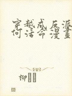 穿越成反派要如何活命漫画免费阅读下拉式