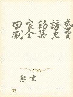 回家的诱惑电视剧全集免费播放