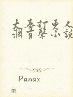 大奉打更人头陀渊有声小说下载