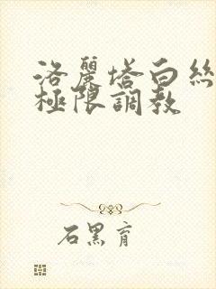 洛丽塔白丝捆绑极限调教封面