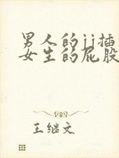 男人的jj插入女生的屁股里视频