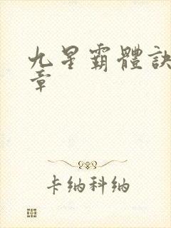 九星霸体诀最近章