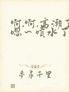 啊,啊,高潮了嗯～喷水了快c封面