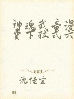 神魂武帝漫画免费下拉式六漫画6漫画