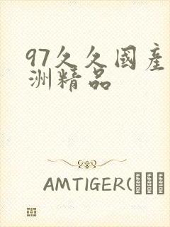 97久久国产亚洲精品