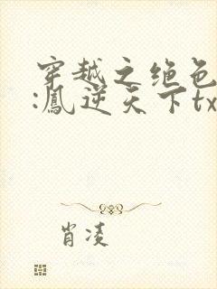 穿越之绝色毒妃:凤逆天下txt