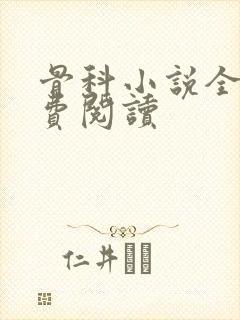 骨科小说全文免费阅读封面