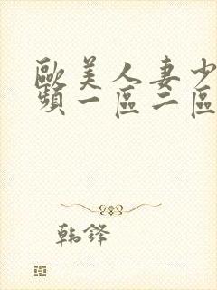 欧美人妻少妇视频一区二区三区