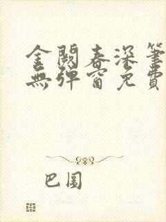 金阙春深笔趣阁无弹窗免费阅读