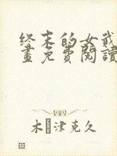 终末的女武神漫画免费阅读无弹幕