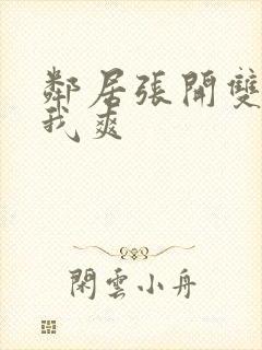 邻居张开双腿让我爽