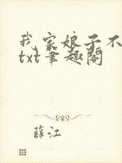我家娘子不对劲txt笔趣阁封面