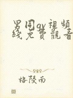 男同gv视频在线免费观看封面